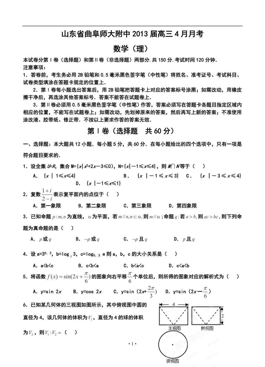 2017届山东省曲阜师大附中高三4月月考理科数学试题及答案_第1页