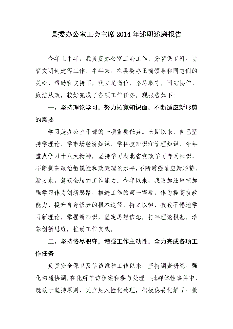 县委办公室工会主席2014年述职述廉报告_第1页