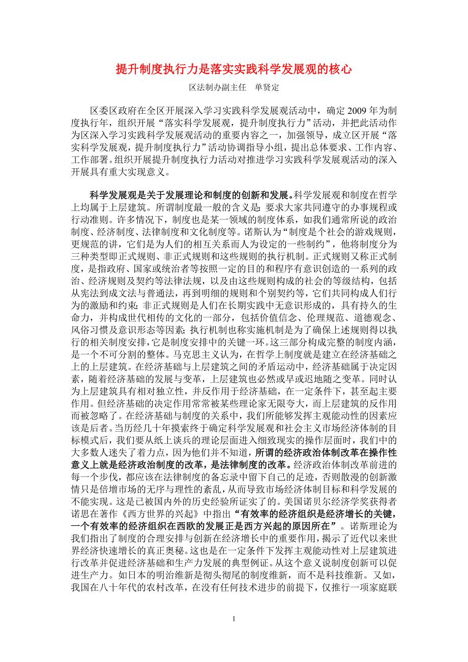 提升制度执行力是落实实践科学发展观的核心_第1页