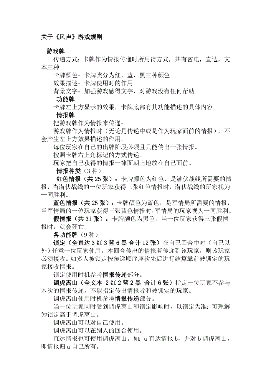 关于《风声》游戏规则_第1页