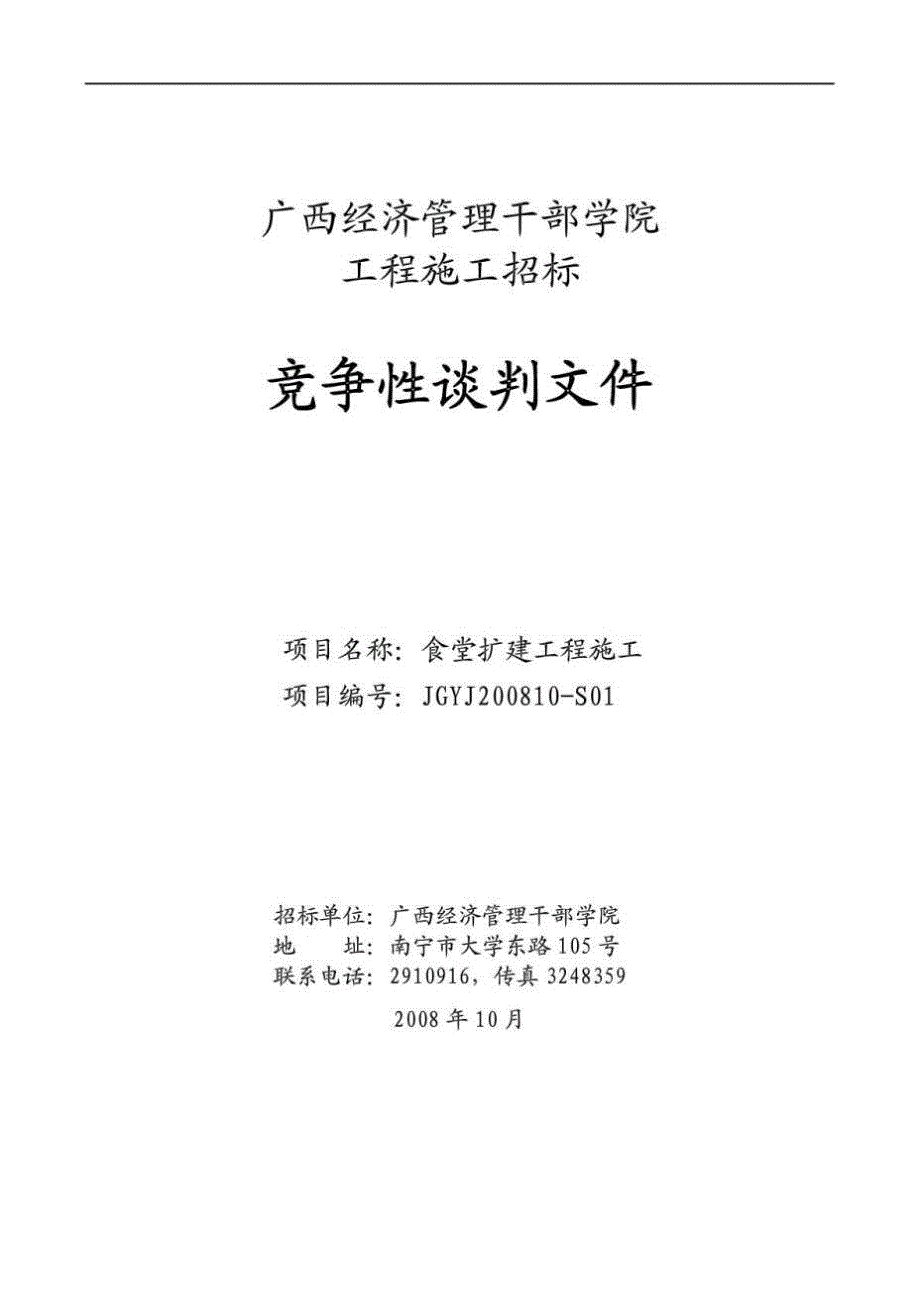 广西经济管理干部学院工程施工招标竞争性谈判文件_第1页