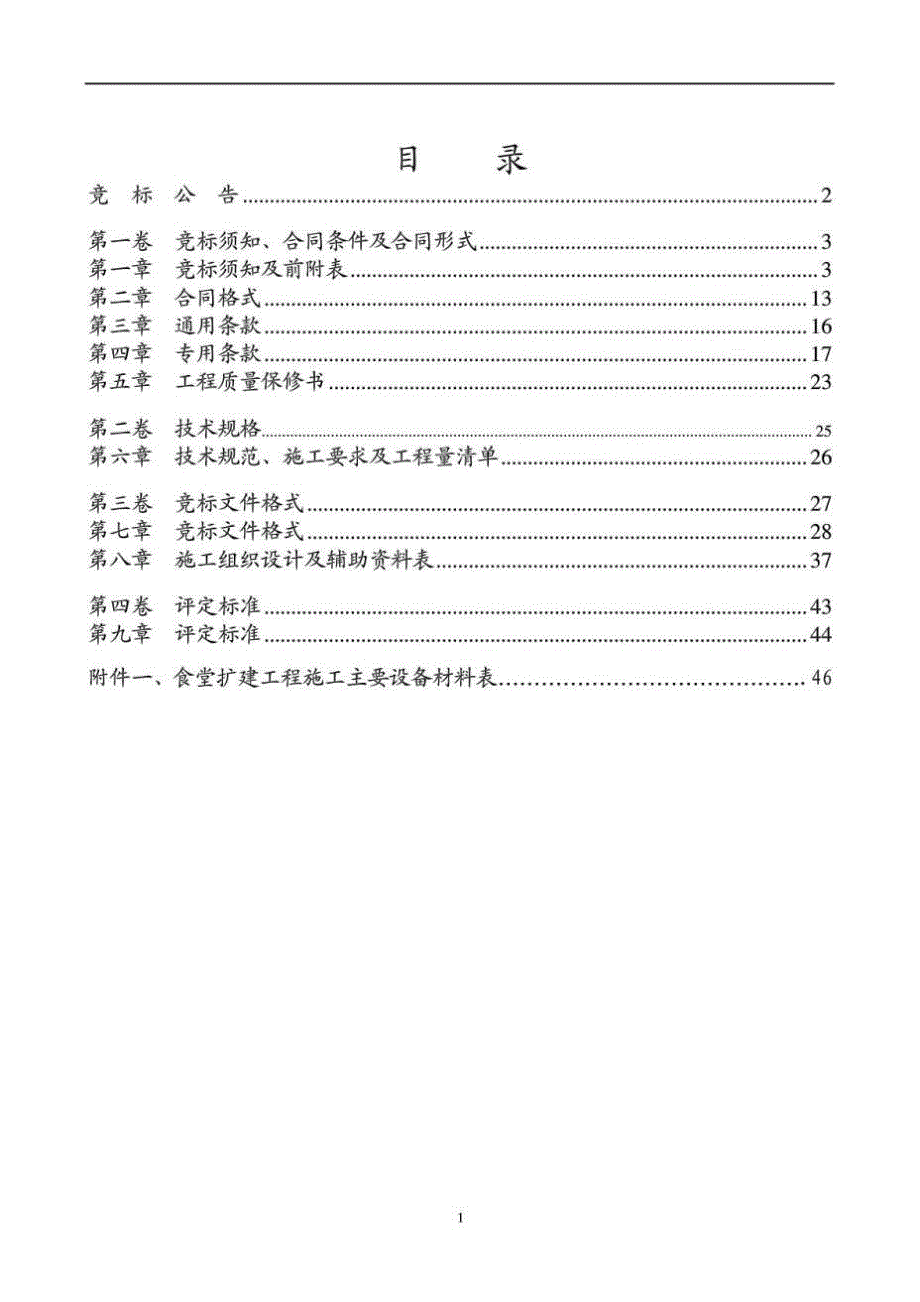 广西经济管理干部学院工程施工招标竞争性谈判文件_第2页