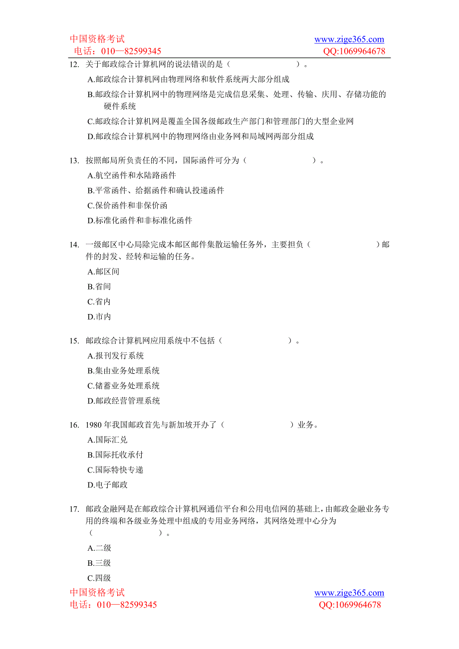 2005年经济师初级邮电专业知识与实务试题及答案_第3页