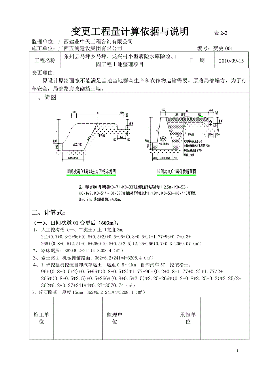 03变更工程量计算依据与说明-田01_第1页