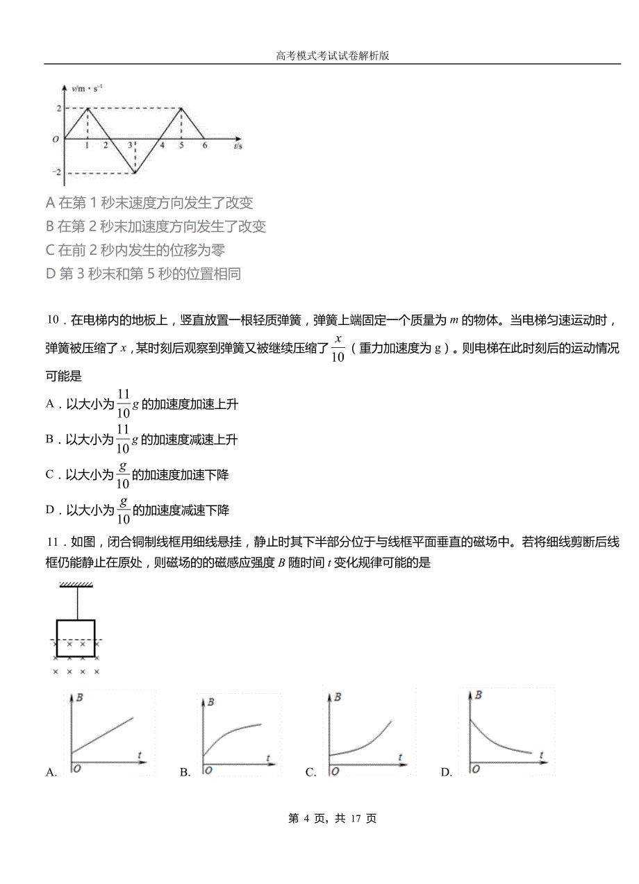 七星关区高中2018-2019学年高一9月月考物理试题解析_第4页