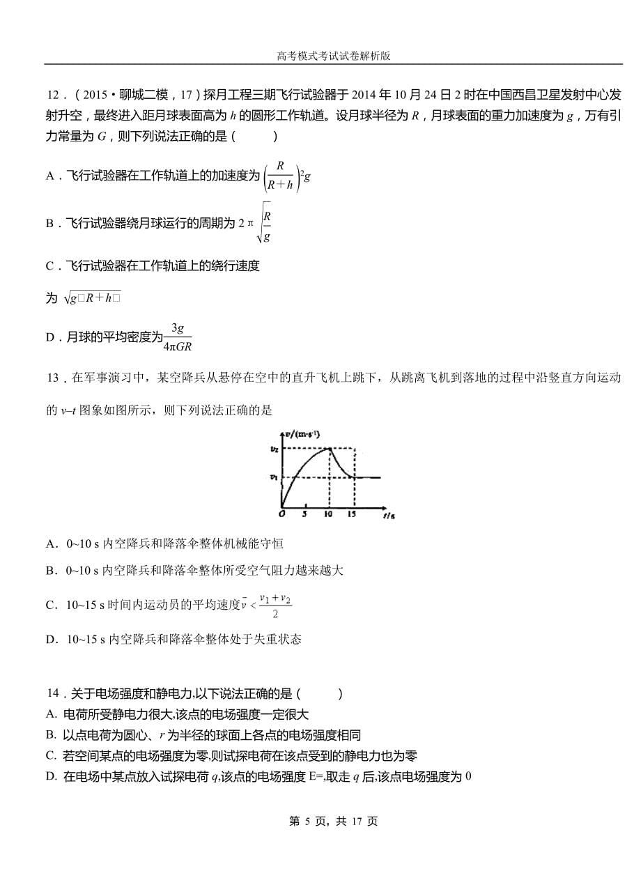 七星关区高中2018-2019学年高一9月月考物理试题解析_第5页