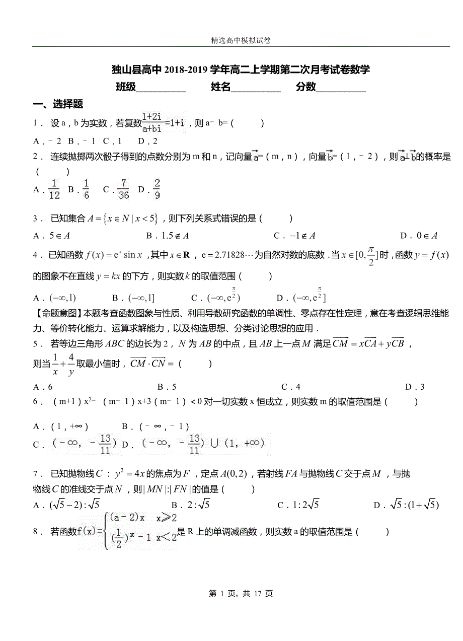 独山县高中2018-2019学年高二上学期第二次月考试卷数学_第1页