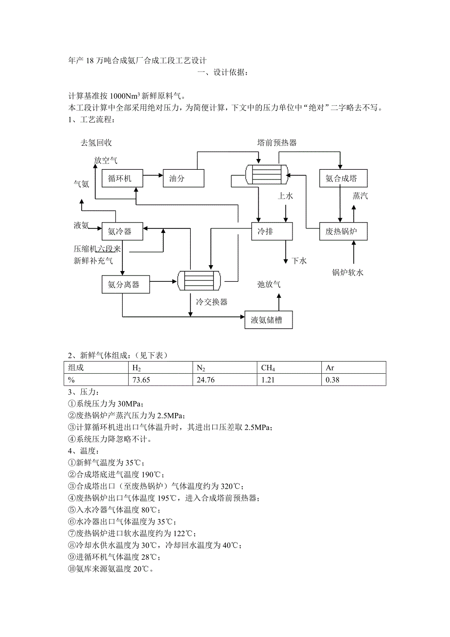 年产18万吨合成氨厂合成工段工艺设计_第1页