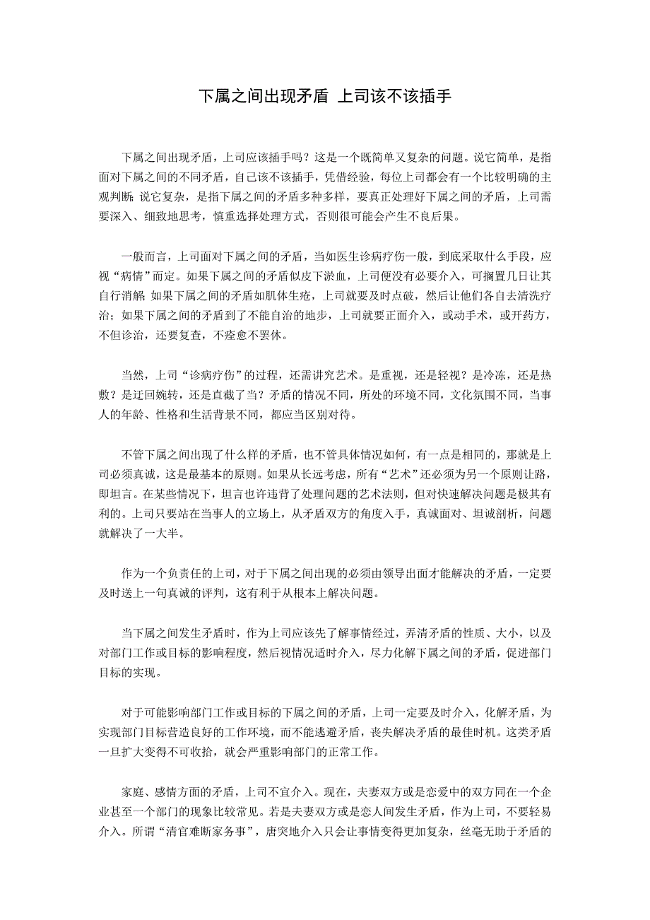 下属之间出现矛盾 上司该不该插手_第1页