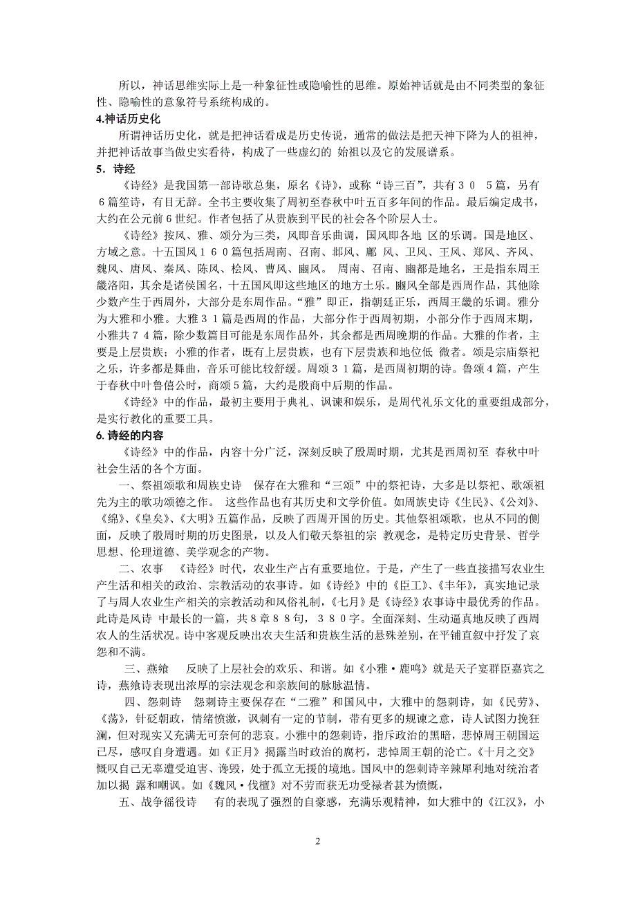 中国文学史简编(先秦)_第2页