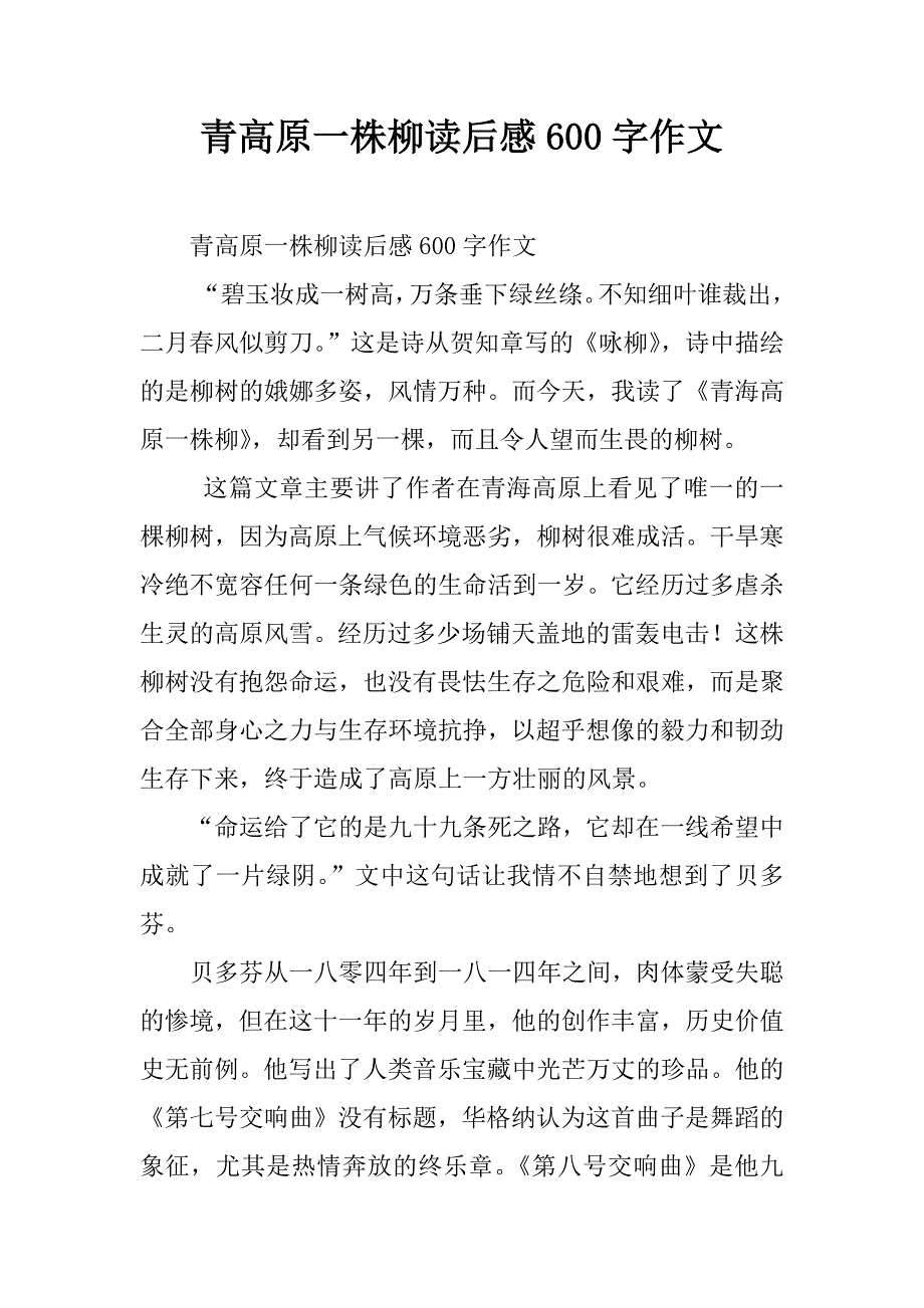 青高原一株柳读后感600字作文.doc_第1页