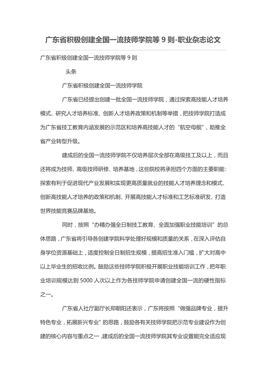 广东省积极创建全国一流技师学院等9则_第1页