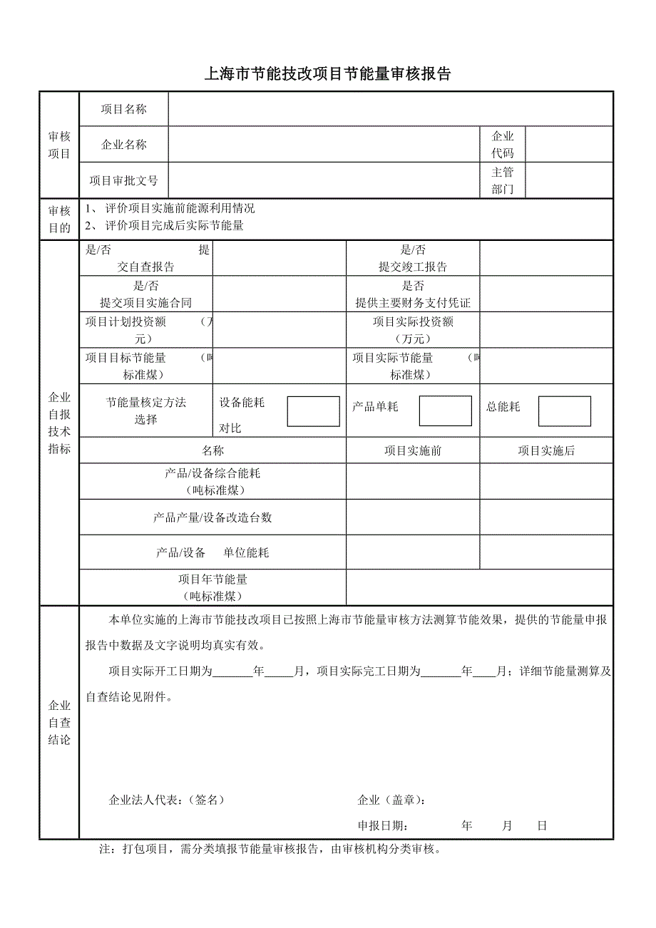 上海市节能技改项目节能量审核报告_第1页