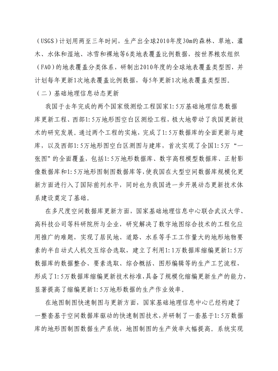 基础地理信息建设及应用国家测绘地理信息局_第3页