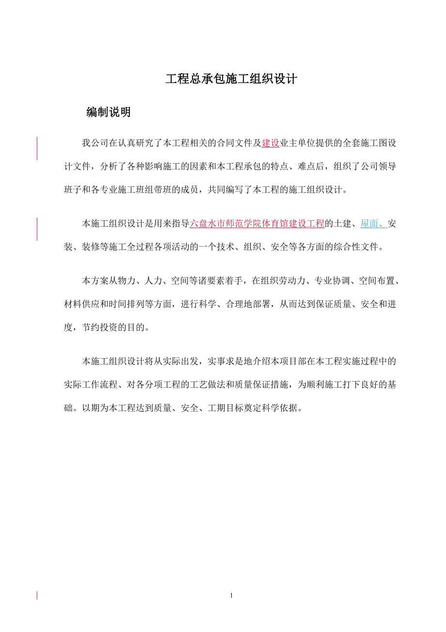 工程总承包施工组织设计_第1页