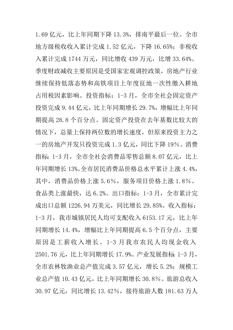 xx季度经济运行分析工作会议讲话稿_第2页