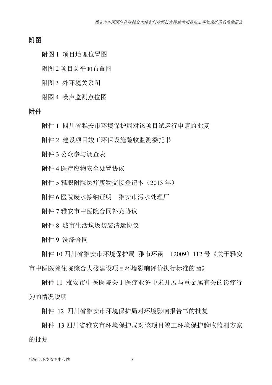 四川某医院综合大楼和门诊大楼建设项目监测报告.doc_第3页