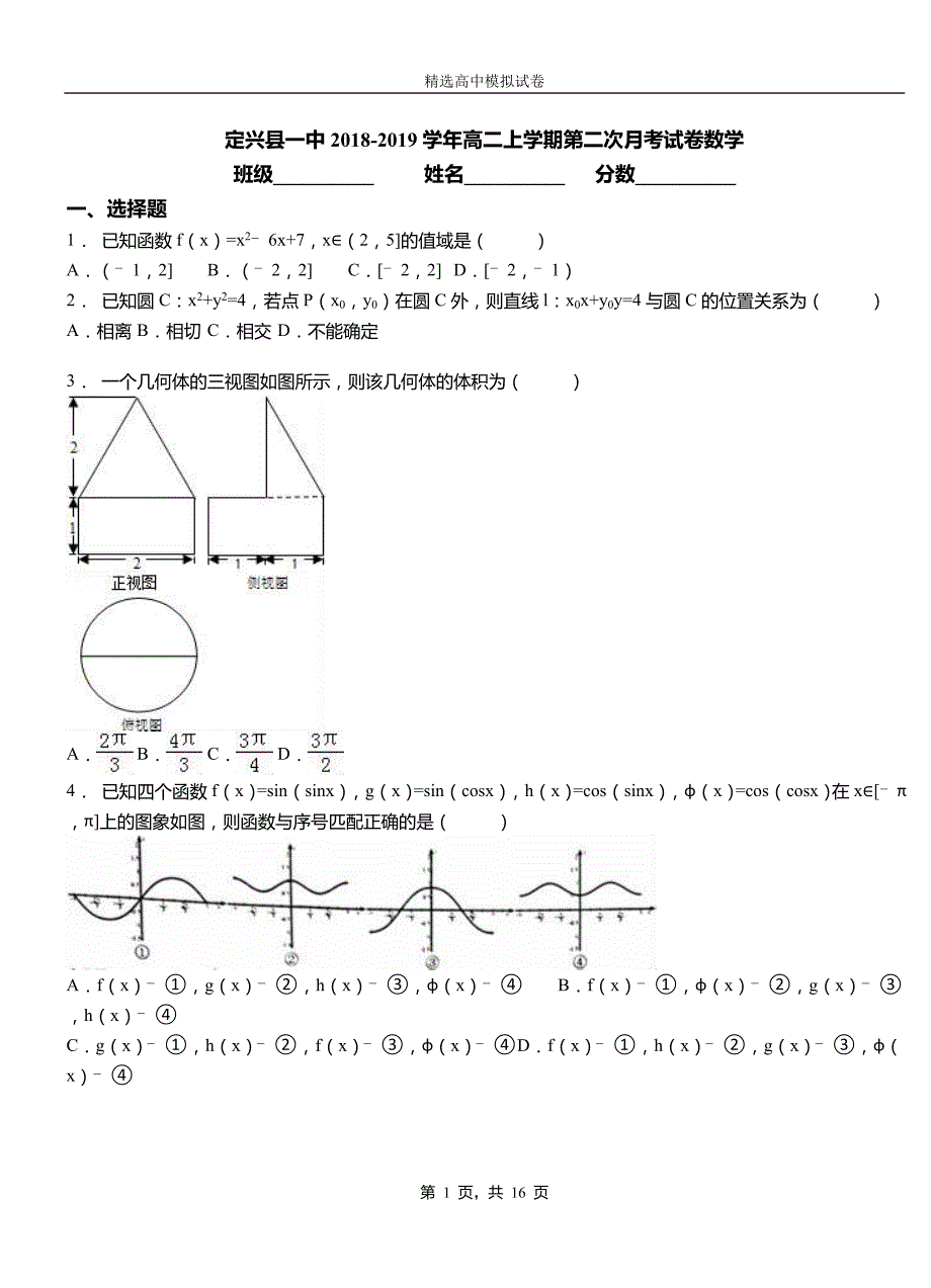 定兴县一中2018-2019学年高二上学期第二次月考试卷数学_第1页