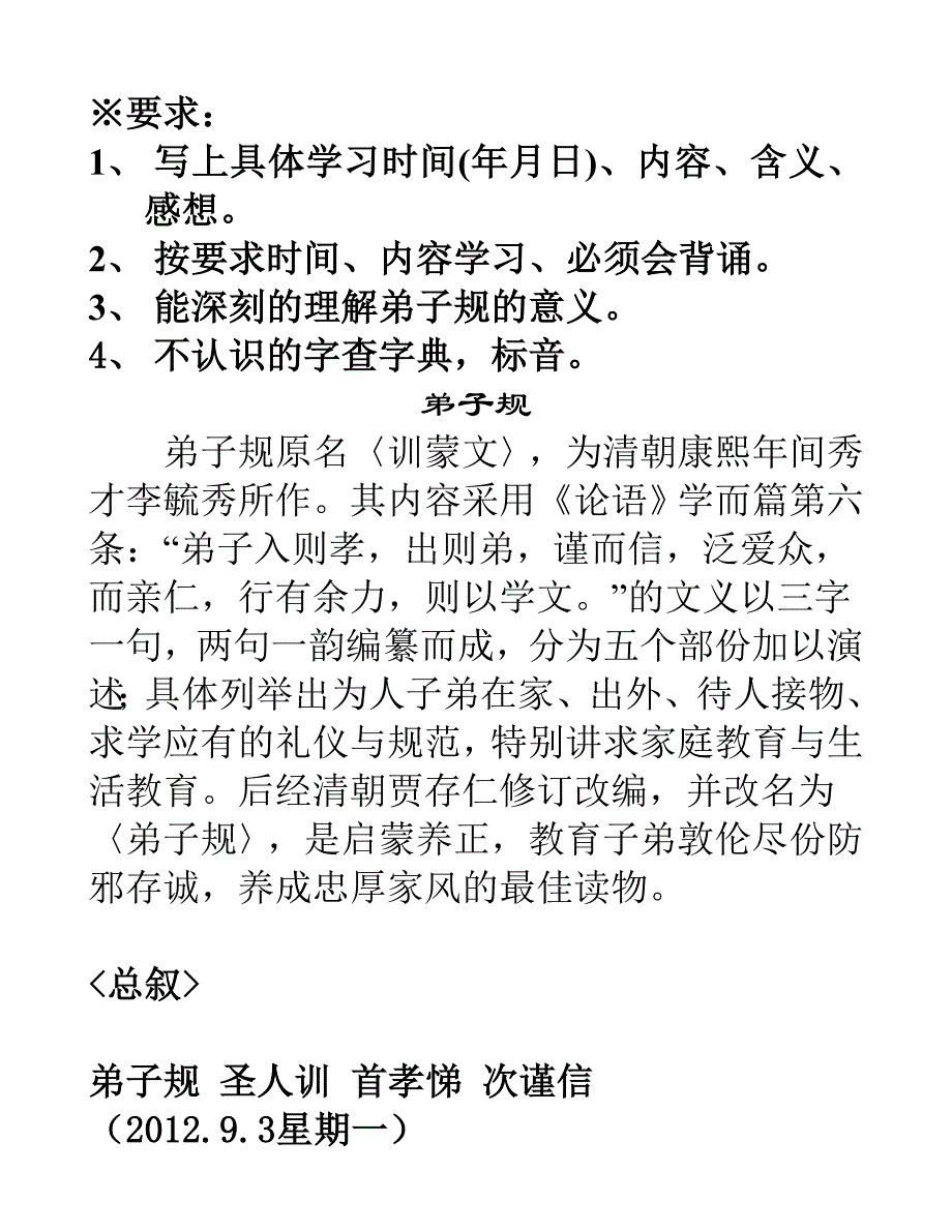 弟子规原名解释学习具体安排_第1页