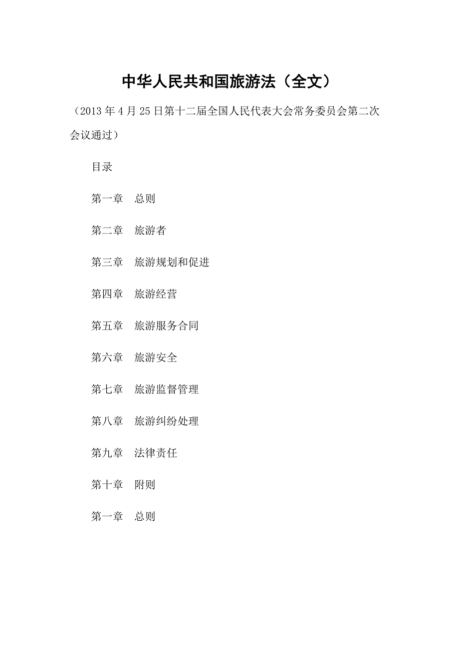 《旅游法全文》doc版_第1页