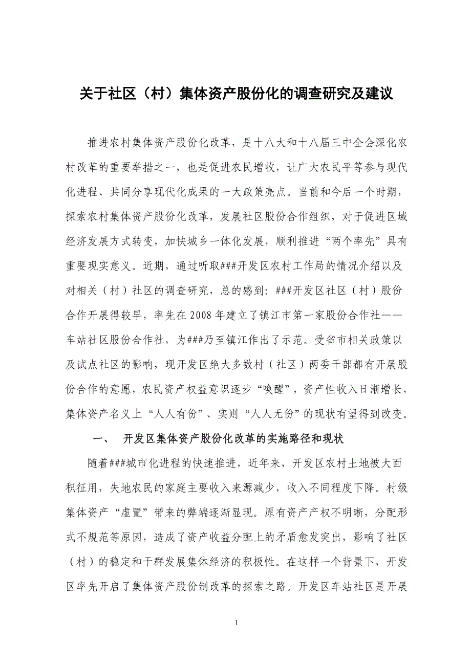 关于社区（村）集体资产股份化的调查研究及建议_第1页