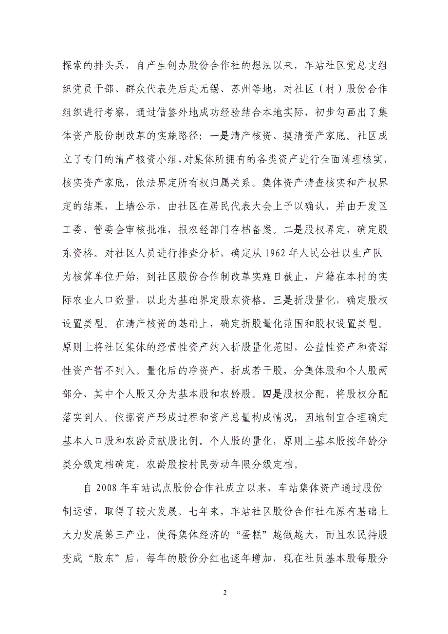 关于社区（村）集体资产股份化的调查研究及建议_第2页