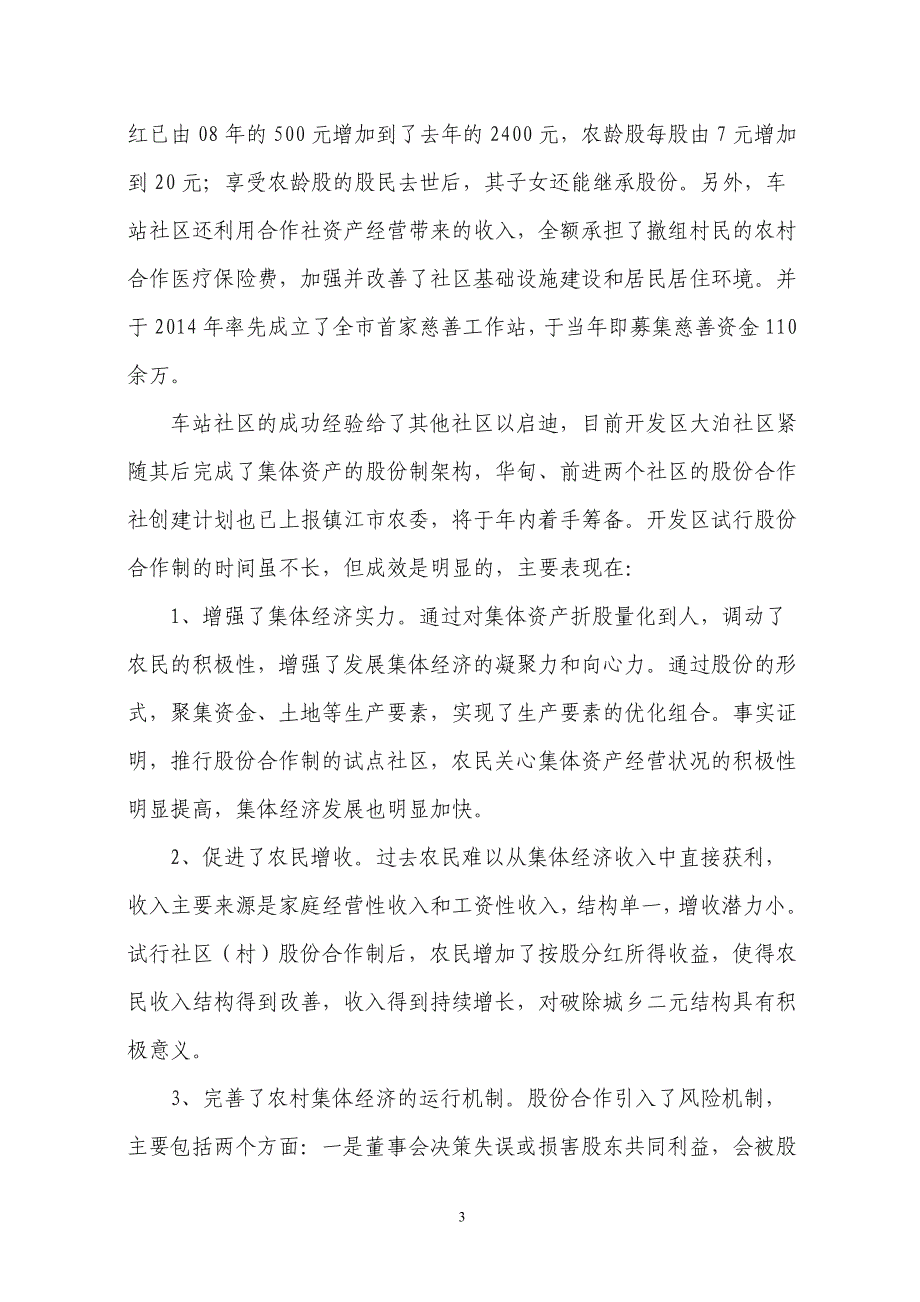 关于社区（村）集体资产股份化的调查研究及建议_第3页