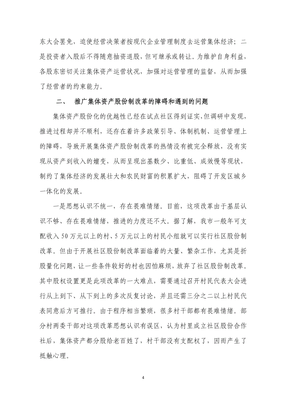 关于社区（村）集体资产股份化的调查研究及建议_第4页