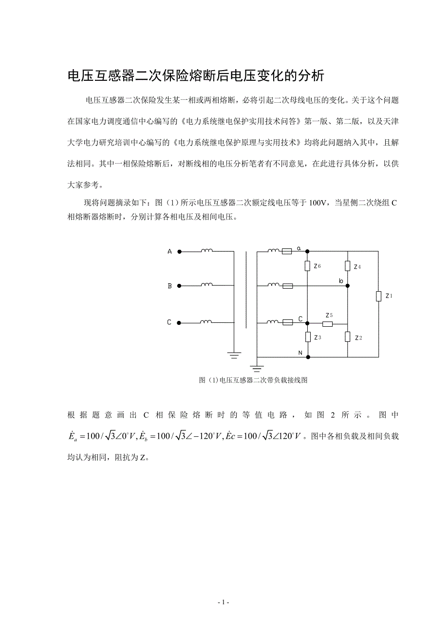 论文：电压互感器二次保险熔断后电压变化的分析_第1页