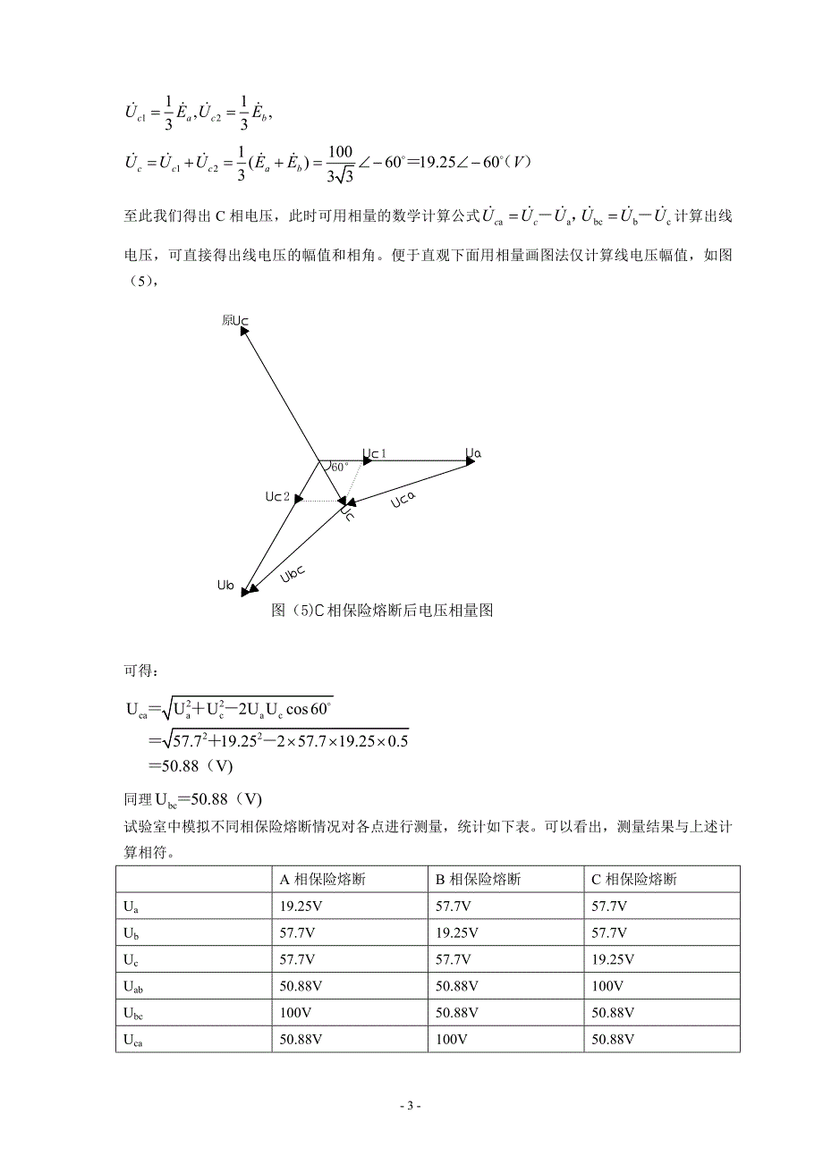 论文：电压互感器二次保险熔断后电压变化的分析_第3页