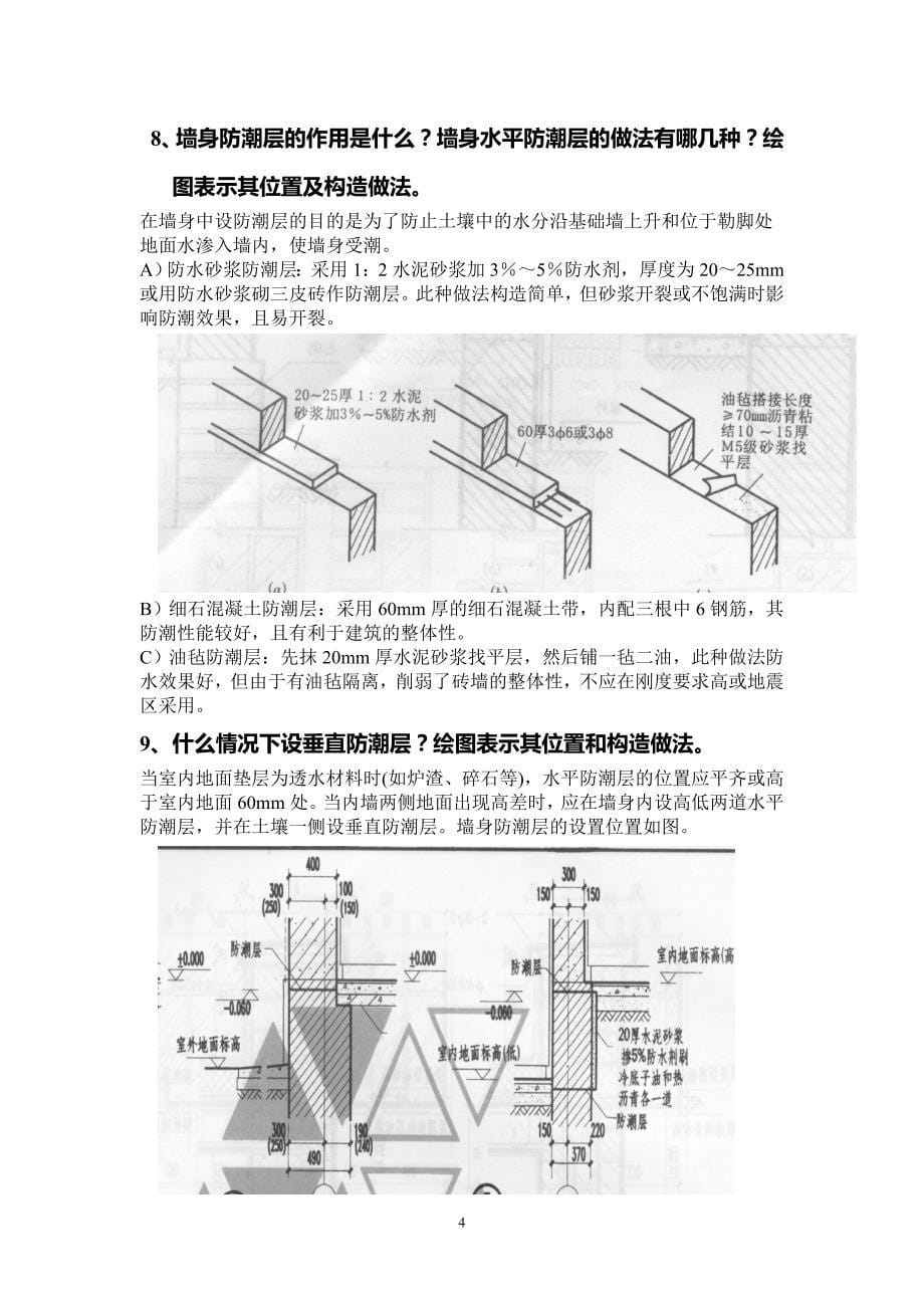 《房屋建筑学》doc版_第5页