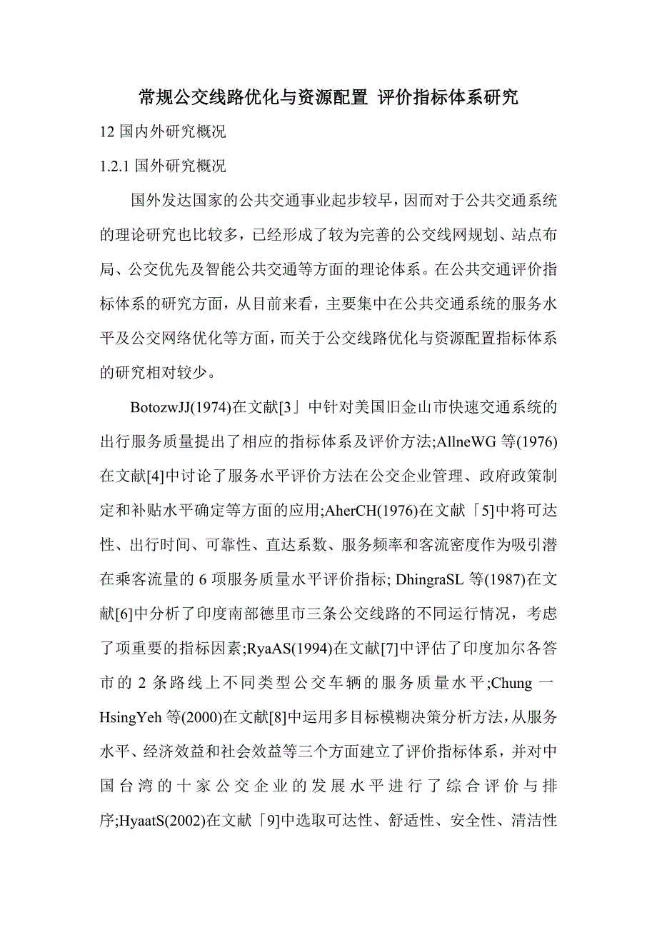 常规公交线路优化与资源配置评价指标体系研究_第1页