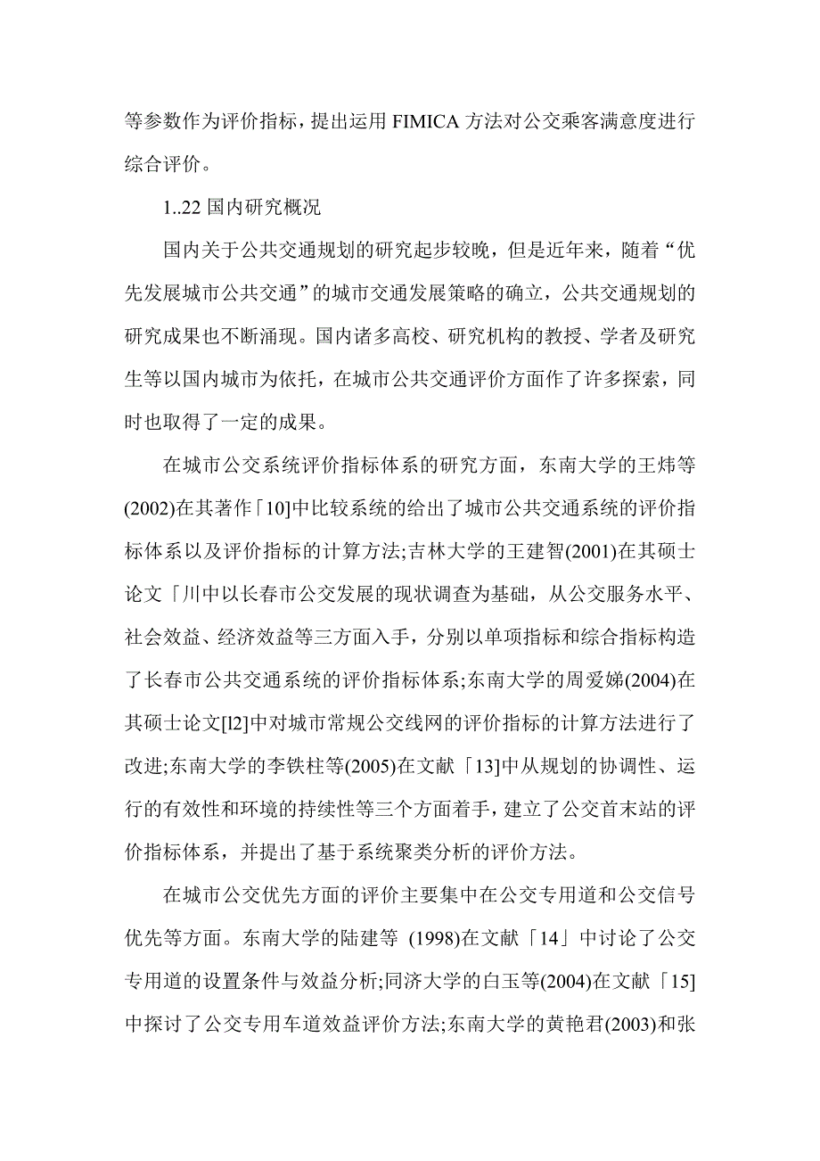 常规公交线路优化与资源配置评价指标体系研究_第2页