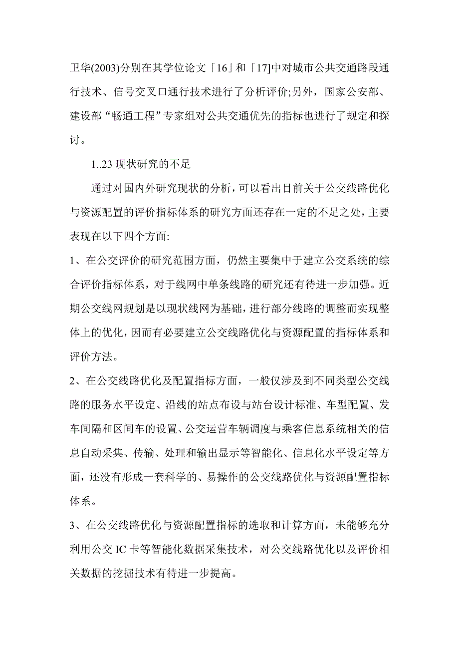 常规公交线路优化与资源配置评价指标体系研究_第3页