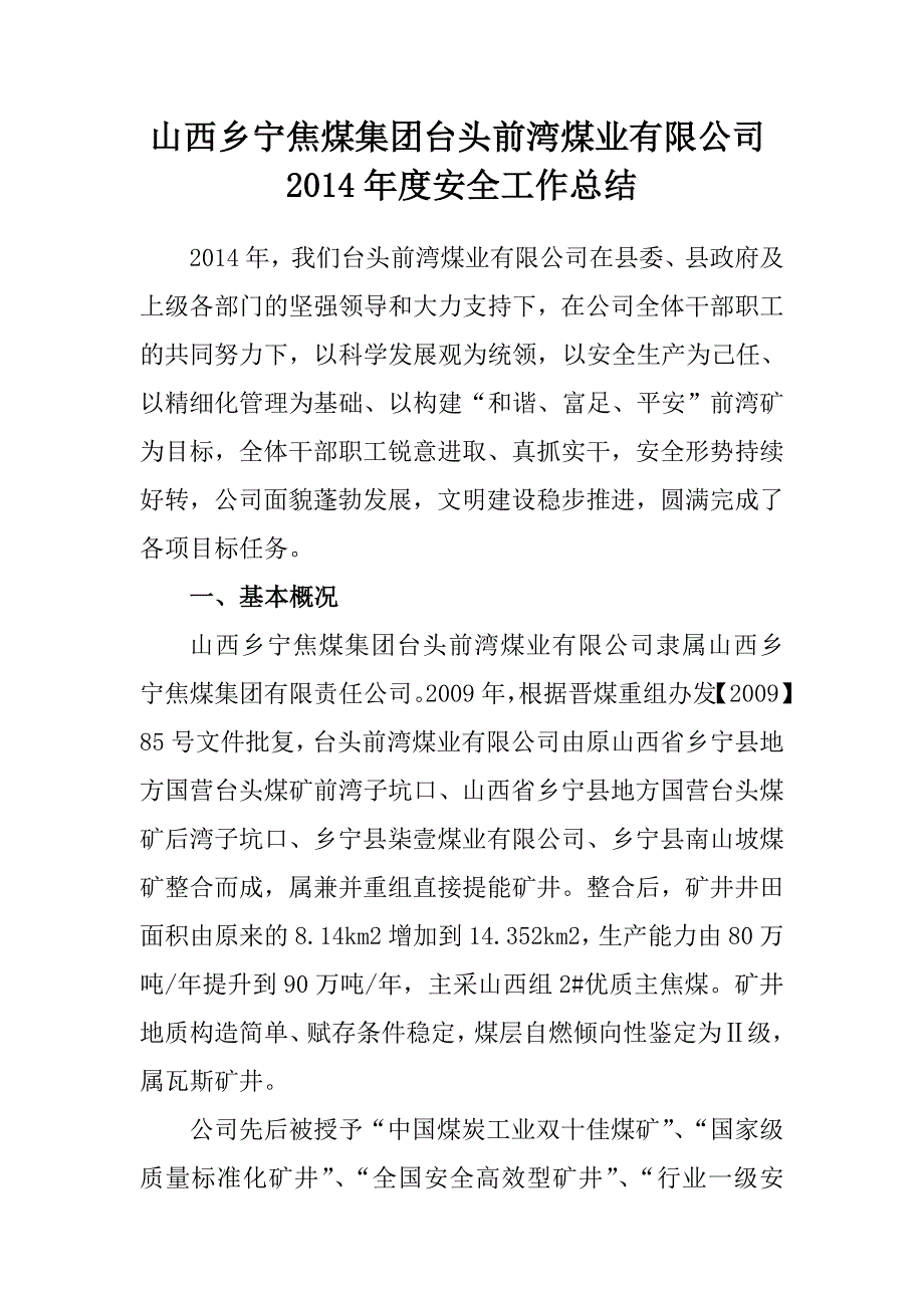 山西乡宁焦煤集团台头前湾煤业有限公司2014年度安全工作总结_第1页