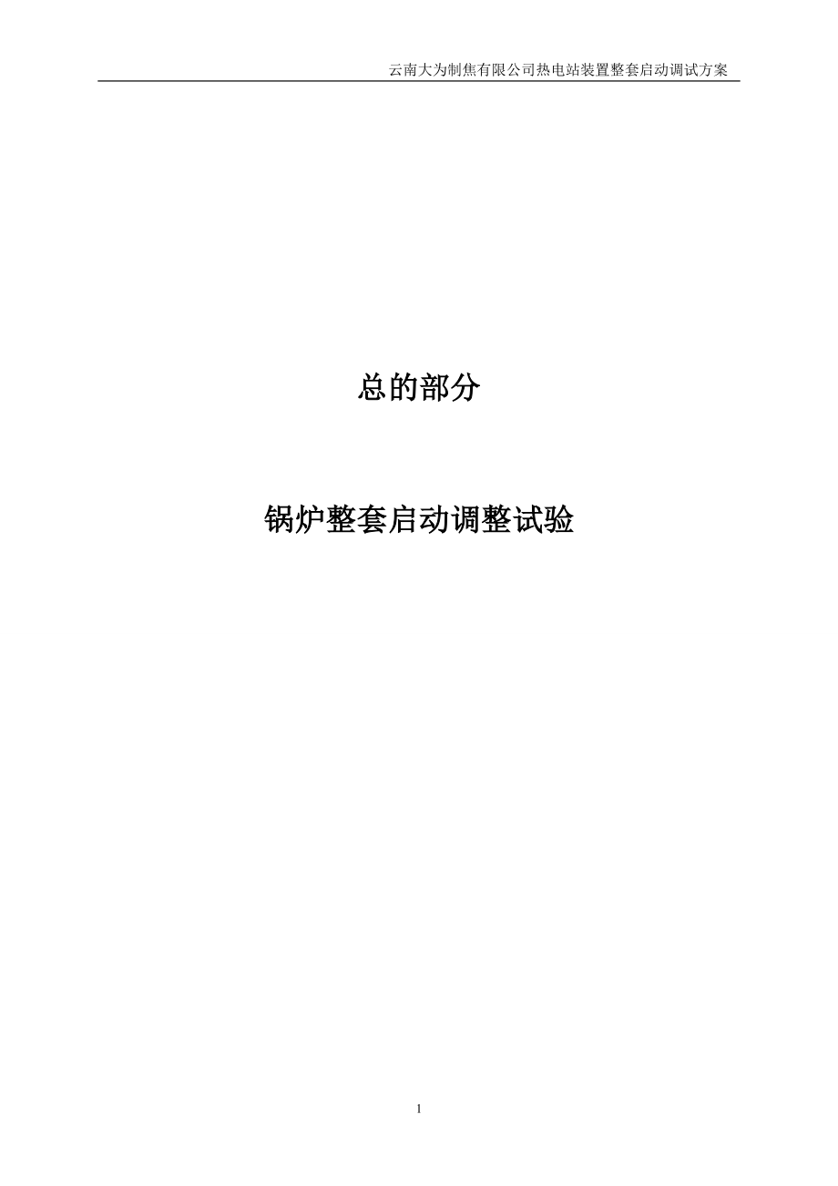 热电站装置锅炉整套调试、启动方案_第2页