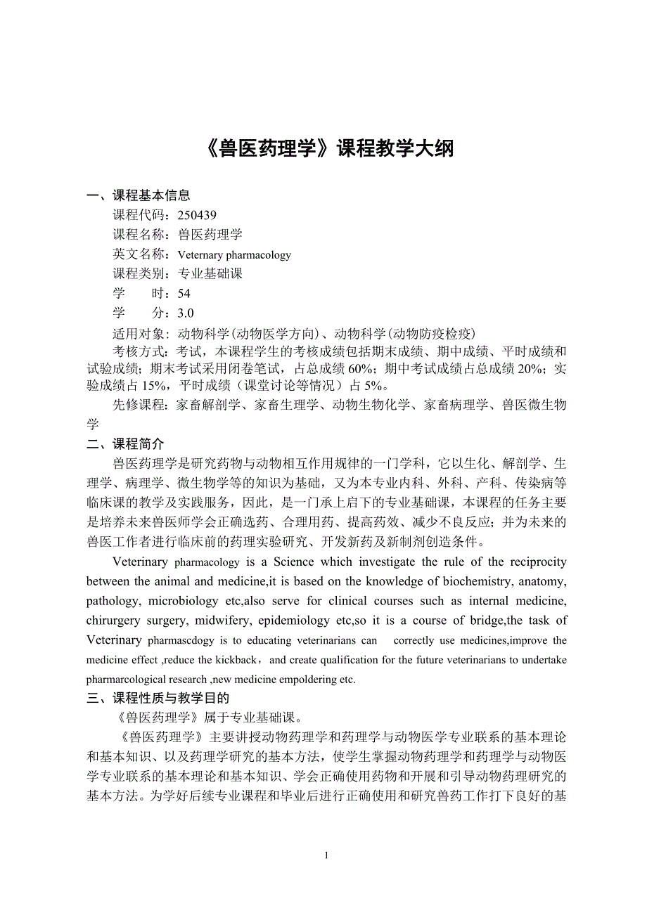 兽医药理学课程教学大纲_第1页