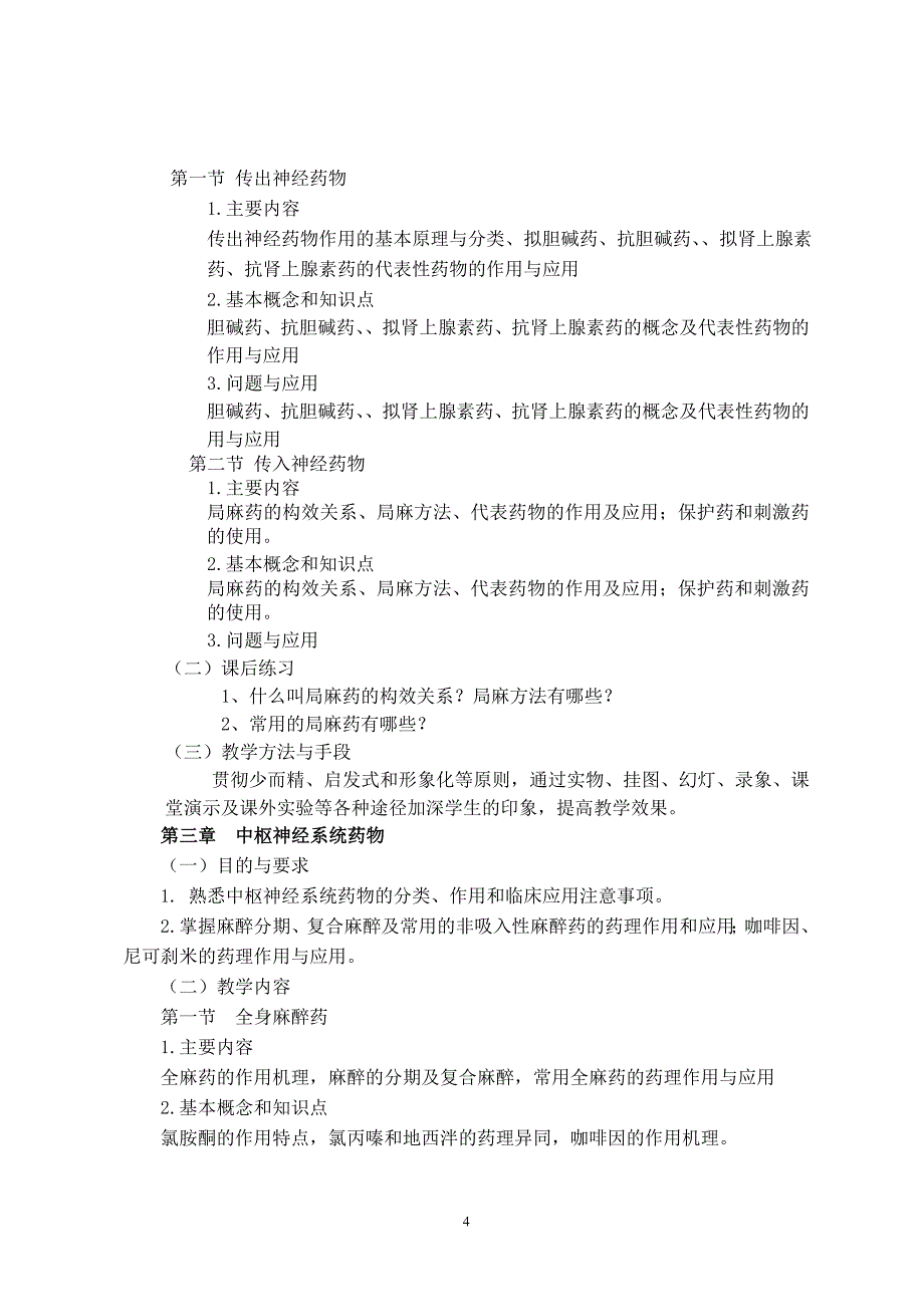 兽医药理学课程教学大纲_第4页