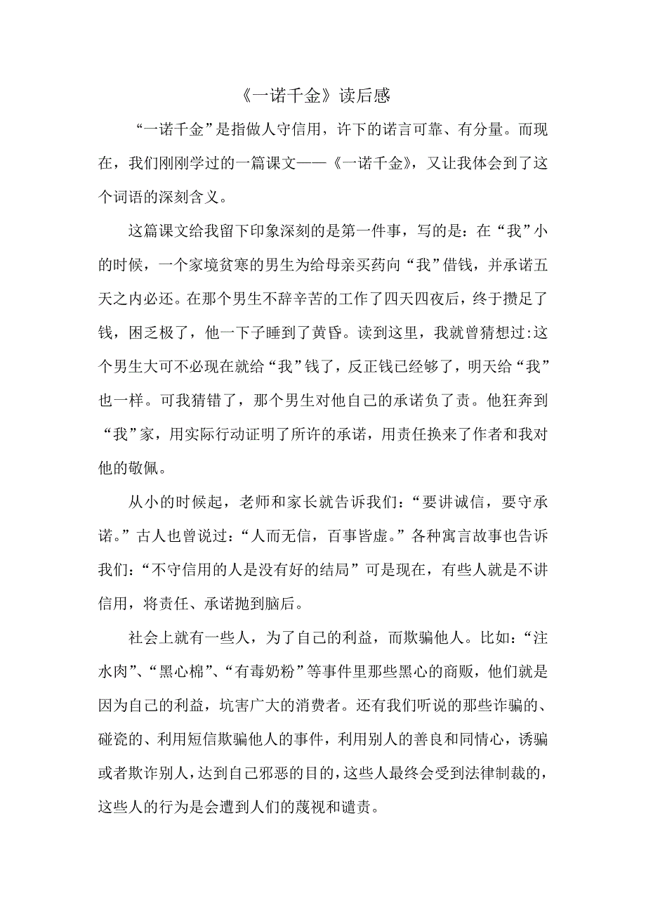 《一诺千金》读后感刘羽舟_第1页