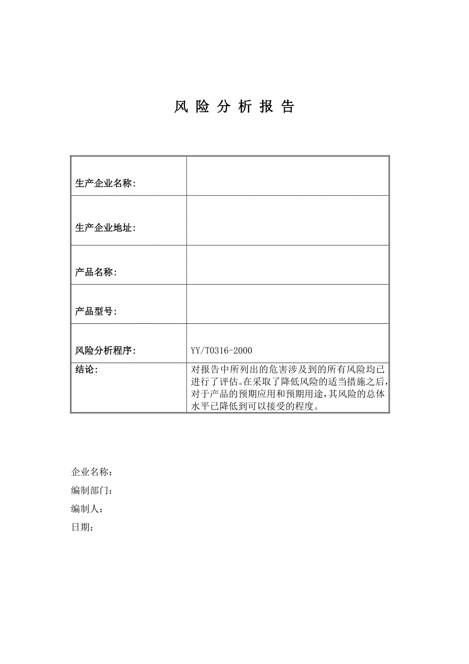 医疗器械安全风险分析报告.doc_第1页