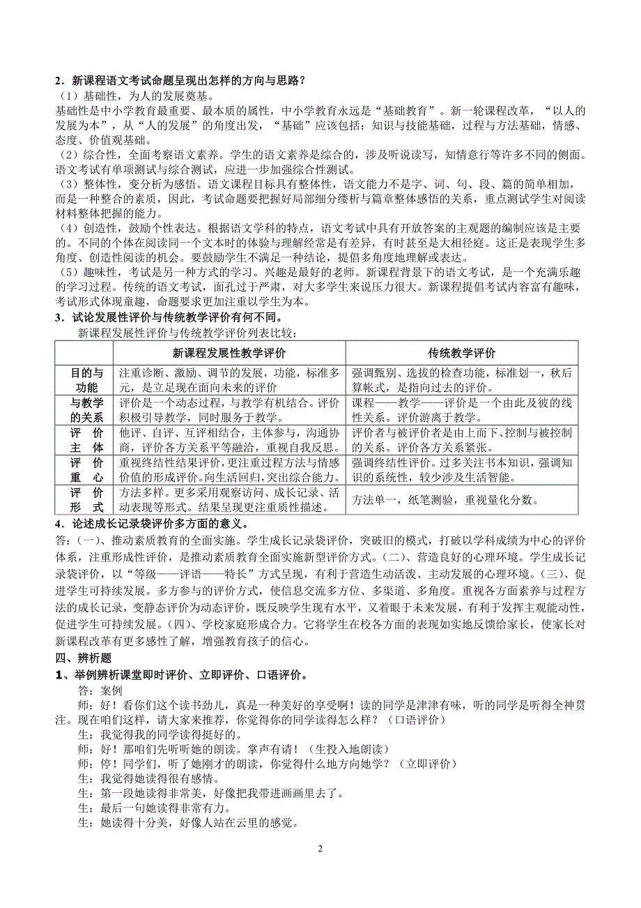 新课程小学语文教学评价复习提纲_第2页