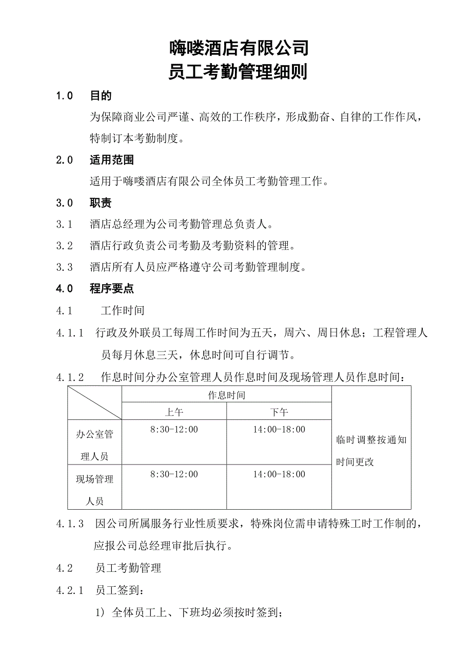 成都嗨喽酒店有限公司考勤管理细则(新)_第1页