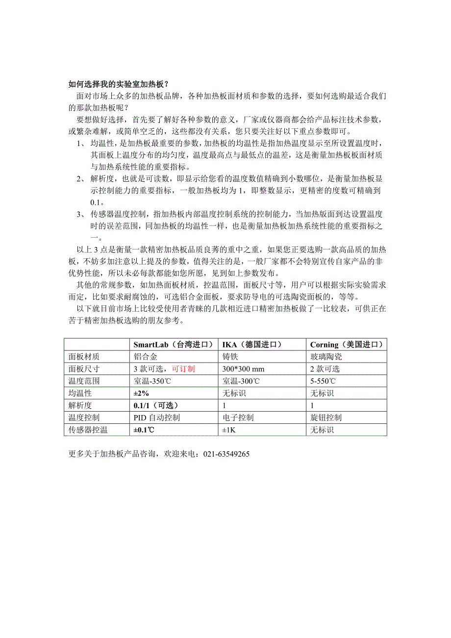 论文：如何选择我的实验室加热板_第1页