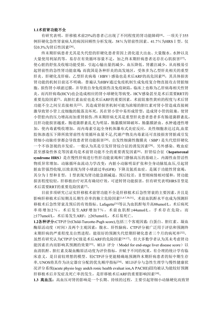 肝移植术后急性肾功能衰竭的发生率及危险因素分析_第3页