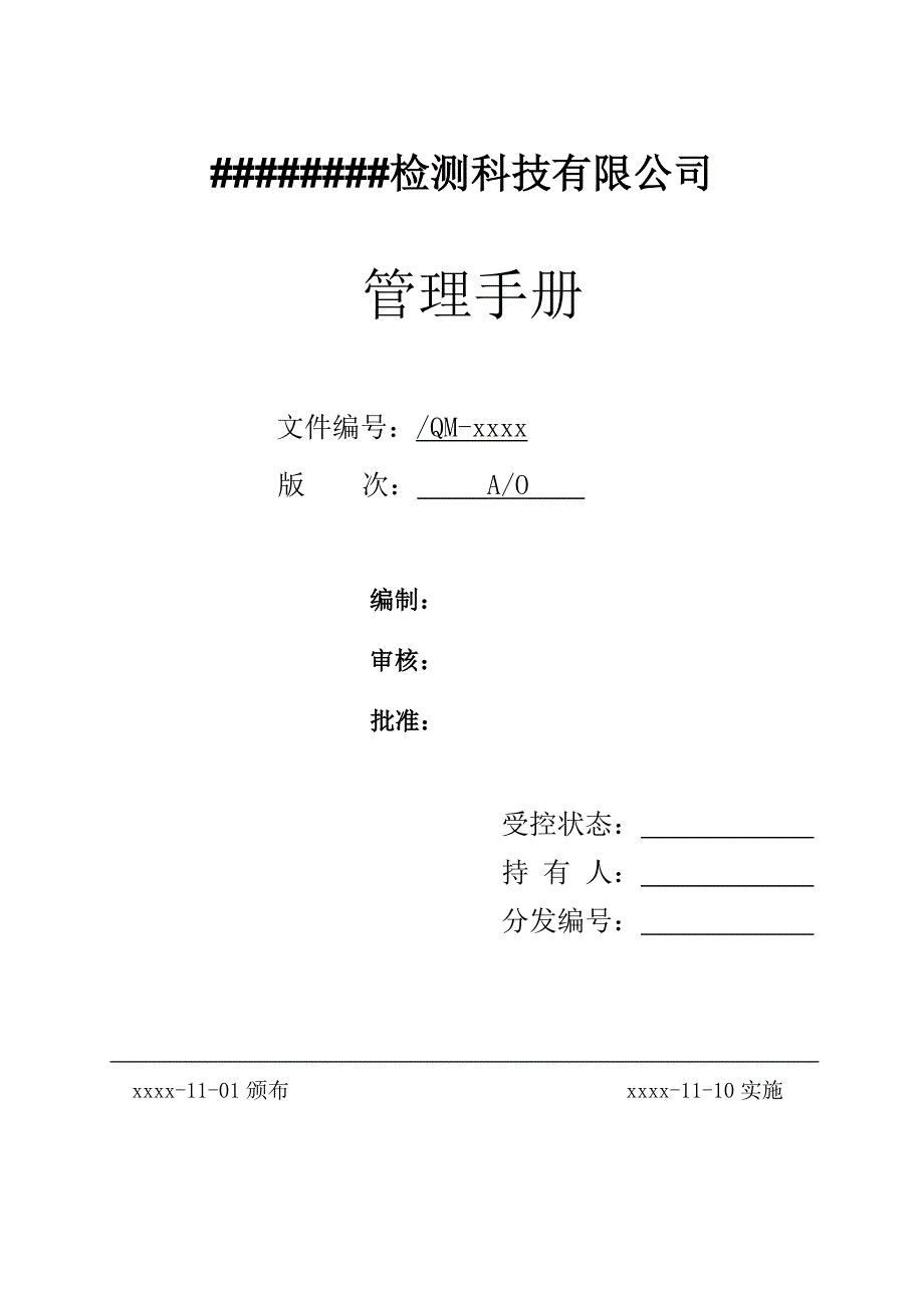 检测科技有限公司管理手册_第1页