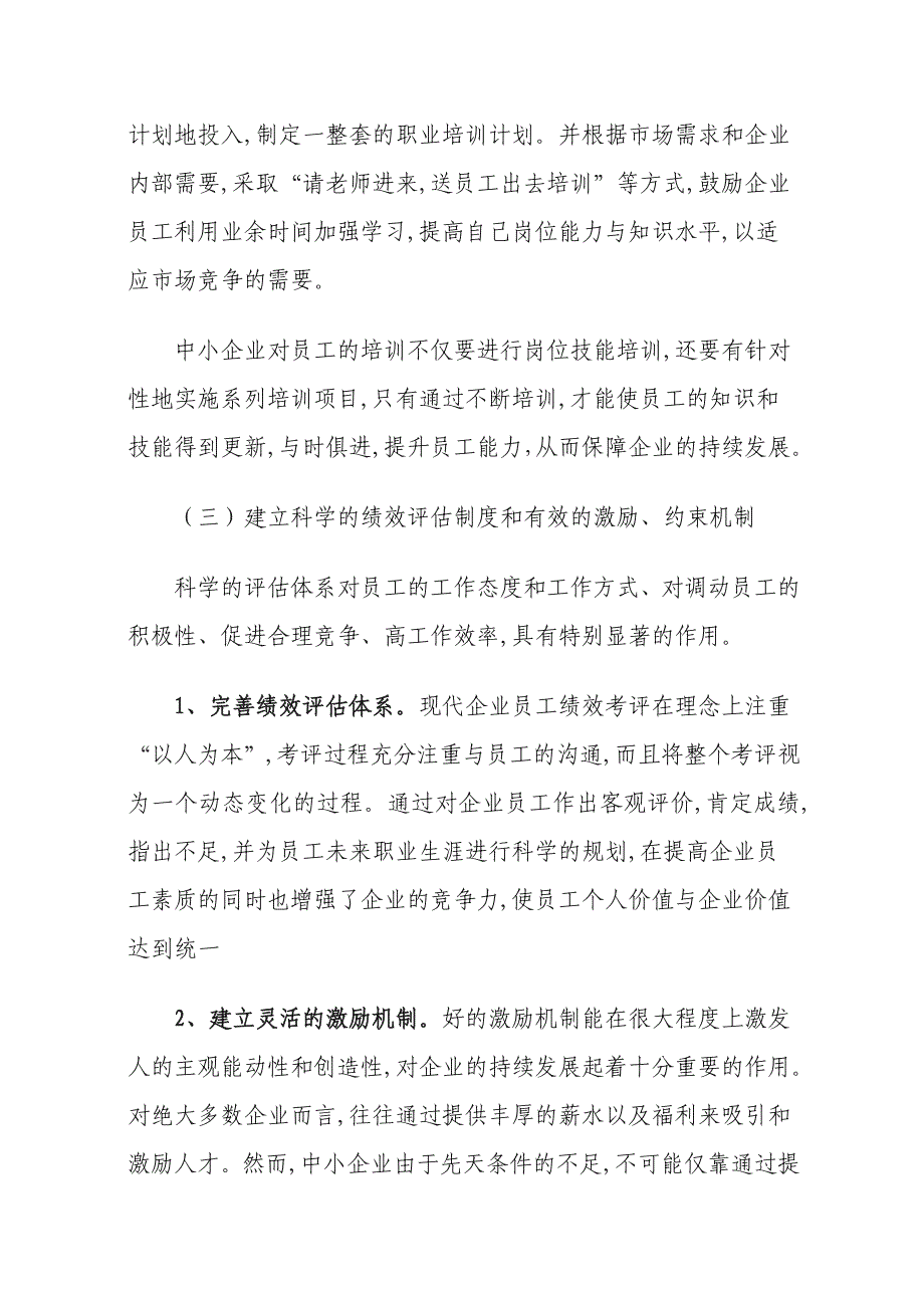 关于中小企业破除人力资源障碍实现可持续发展的思考建议_第4页