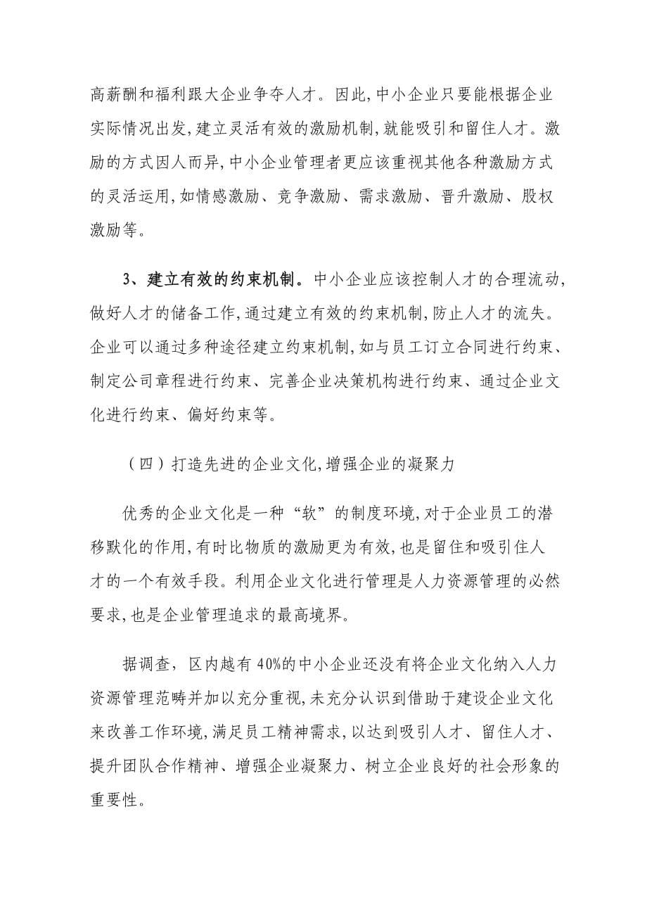 关于中小企业破除人力资源障碍实现可持续发展的思考建议_第5页