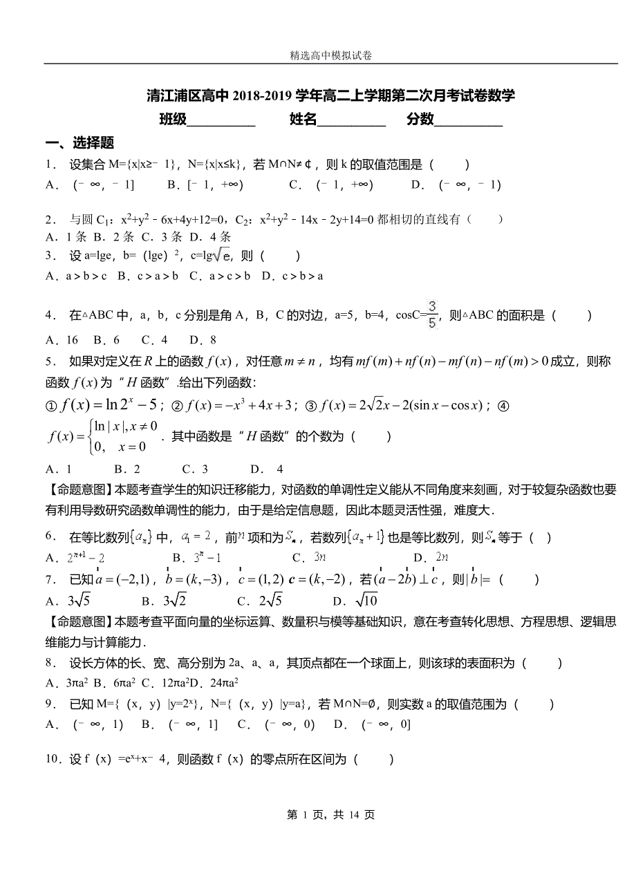 清江浦区高中2018-2019学年高二上学期第二次月考试卷数学_第1页