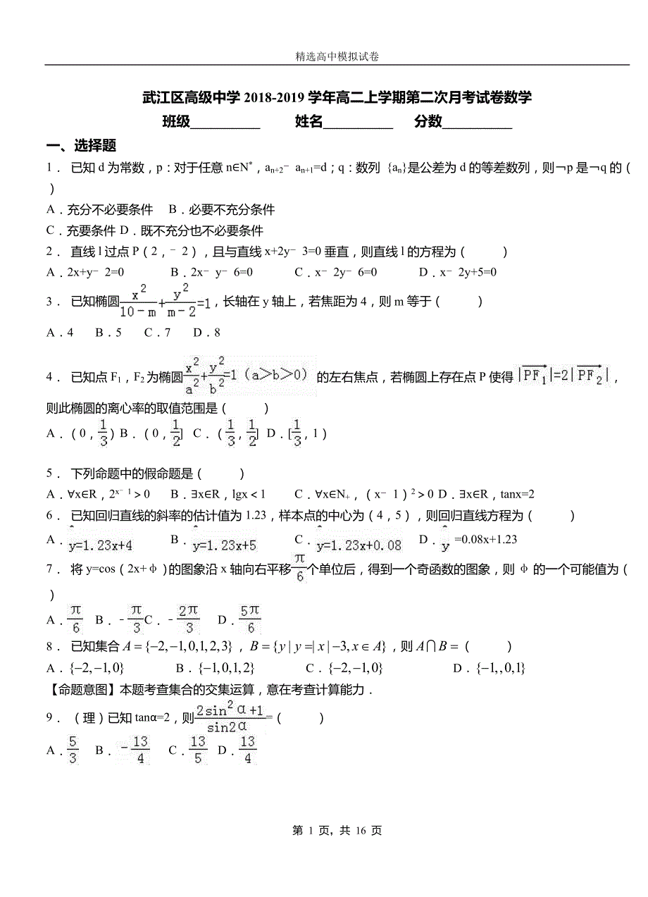 武江区高级中学2018-2019学年高二上学期第二次月考试卷数学_第1页