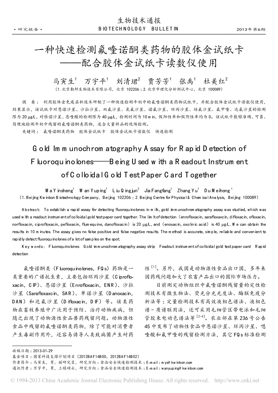 一种快速检测氟喹诺酮类药物的胶体_省略_纸卡_配合胶体金试纸卡读数仪使用_马寅生_第1页